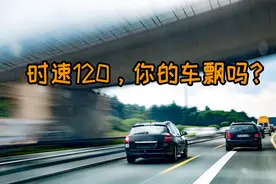 时速120，为何有些车会飘：这两个“基因”决定图片