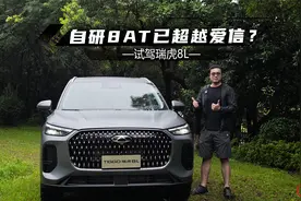试驾瑞虎8L：底盘调校均衡，自研8AT已超越爱信？视频封面