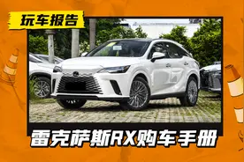 25款雷克萨斯RX购车手册：升级12.3英寸液晶仪表，40.5万起售图片