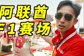 去阿联酋土豪式看一场F1，是什么体验？视频封面