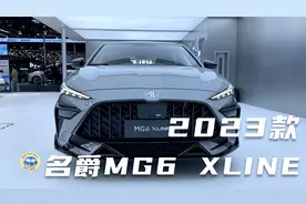 2023款名爵MG6 XLINE高清实拍，外观与内饰静态体验视频封面
