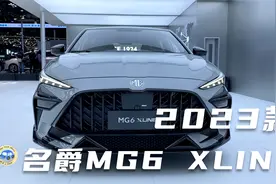 2023款名爵MG6 XLINE高清实拍，外观与内饰静态体验视频封面