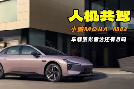 15 万级最强高阶智能辅助驾驶能力 试驾小鹏MONA M03