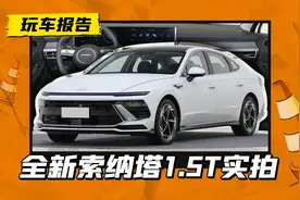 全新索纳塔1.5T实拍曝光，双离合换8AT，能赢雅阁和君威吗？图片