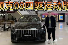 官降3.4万，20万出头买领克09四驱运动版！可平替XC90吗？视频封面