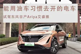试驾东风日产Ariya艾睿雅，能用油车习惯开的电车，25W+值得买？图片