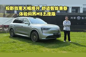 投影效果大幅提升 舒适智能兼备 体验问界M8五座版【会撩车】