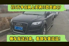 花6万多在网上买辆13款奥迪Q7，板车发送过来，看到车美滋滋！
