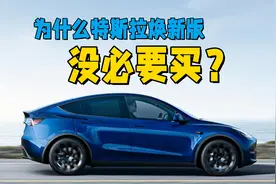 为什么现阶段不要买特斯拉modely焕新版？诚意不足，性价比还很低视频封面