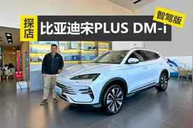 天神之眼上车，体验智能泊车，探店宋PLUS DM-i智驾版视频封面