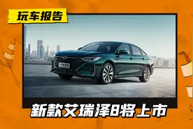 新增配色，新款艾瑞泽8高能版15日上市，搭2.0T+7DCT动力图片