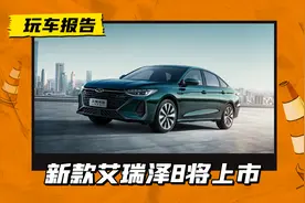 新增配色，新款艾瑞泽8高能版15日上市，搭2.0T+7DCT动力图片