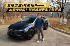 易懂试驾|特斯拉Model Y 加量反降价？这波背刺老车主有多狠！视频封面