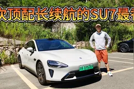 搭载顶流智驾，续航超800公里！性价比最高的小米SU7是Pro版！视频封面