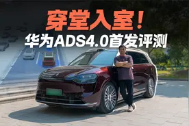 穿堂入室 真的厉害！华为ADS 4.0首发评测