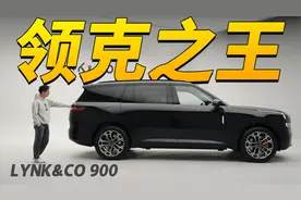 领克900竟然这么大大大大大大视频封面