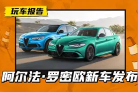 有点离谱！阿尔法·罗密欧Giulia/Stelvio，最大马力将达到1000匹图片