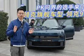 真正PK问界的选手来了 领克900抢先体验视频封面