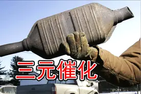价值好几千的三元催化器，寿命真的只有10万公里吗？图片