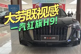 既商务又不失运动感，比奔驰E级还有面子，体验新款红旗H9！视频封面
