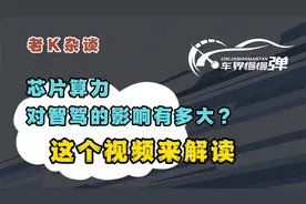 芯片算力对智驾的影响有多大？这个视频来解读视频封面