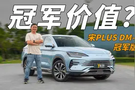 这才是“冠军价值”的最大体现！试驾顶配宋PLUS DM-i冠军版视频封面