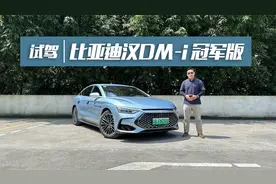 亏电油耗多少，选择哪款最合适，试驾比亚迪汉DM-i冠军版视频封面