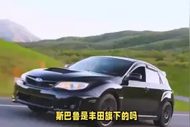 斯巴鲁是丰田旗下的吗视频封面