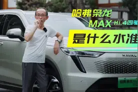 高于适时四驱，接近全时四驱，解读哈弗枭龙MAX的Hi.4四驱性能！视频封面
