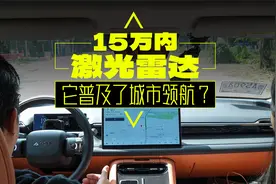 15万还带激光雷达！想要智驾就买它？视频封面
