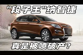 "段子王"纳智捷，真是被喷破产？