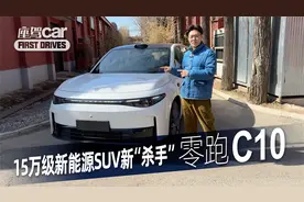 15万级新能源SUV新“杀手”——零跑C10视频封面