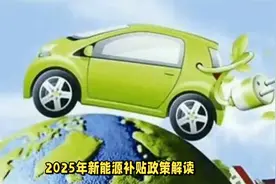 2025年新能源补贴政策解读：优惠仍在，力度不减视频封面