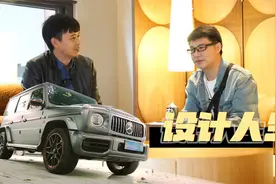 车主故事 赖旭东  奔驰大G车主的设计人生视频封面