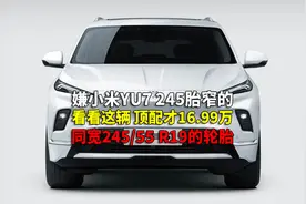抱怨小米YU7 245轮胎还窄的车友请进 这辆应该更适合你们