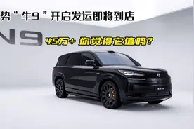 腾势N9价格45万+，你认为它值吗？视频封面