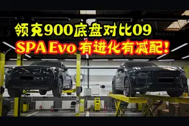 领克900底盘对比领克09，有进化有减配！