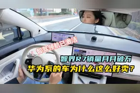 智界R7销量月月破万，华为系的车为什么这么好卖？视频封面