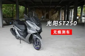 光阳ST250测评｜无痕测车132期视频封面