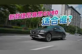 深踩一脚，排气声浪上头了，试驾新款捷尼赛思GV80，这车适合谁？视频封面