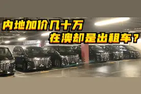 探店丨大陆加价20万的丰田埃尔法，在澳门竟然只是出租车？图片