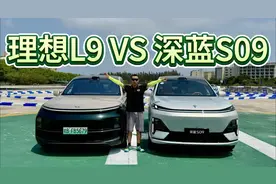 有冰箱彩电沙发，无里程焦虑！家用大六座选深蓝S09还是理想L9？视频封面