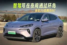 抢先体验25款腾势N7，智驾能在夜间过环岛视频封面