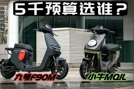 预算5千块怎么选？九号F90M对比测评小牛MQiL视频封面
