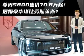 尊界S800售价70.8万起！后排豪华堪比劳斯莱斯？