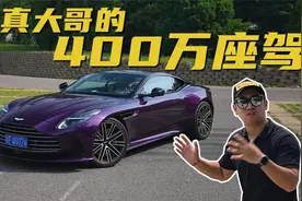 低调大哥的400万座驾，DB12到底有何魅力？视频封面