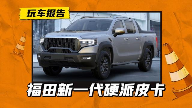 福田新一代硬派皮卡正式定名“火星”，就是前脸有点熟悉