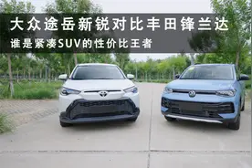 谁是紧凑SUV的性价比王者 大众途岳新锐对比丰田锋兰达视频封面