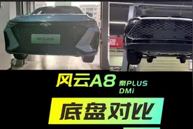 风云A8与秦PLUS DMi 底盘全面对比 从看不见的地方发现究竟谁好视频封面
