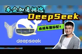 国产AI爆火出圈！东风和吉利抢先拥抱DeepSeek，能否制霸车圈？视频封面